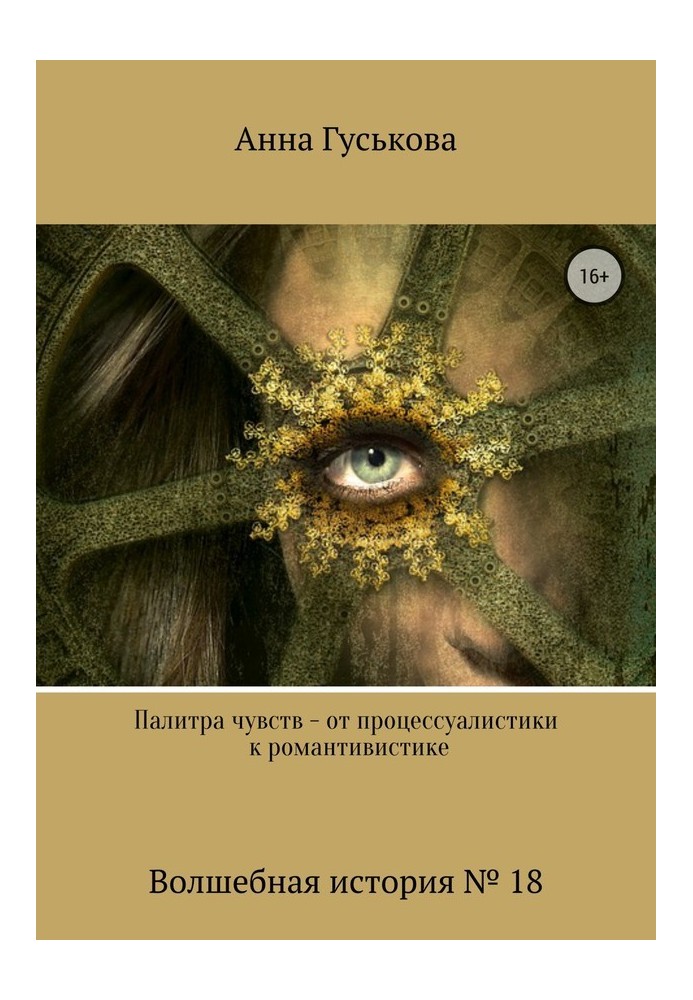 Палітра почуттів – від процесуалістики до романтивістики