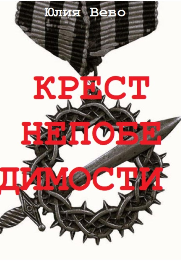 Крест непобедимости