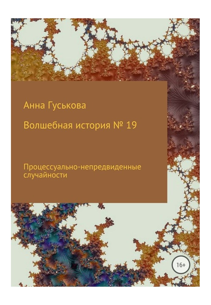 Процесуально-непередбачені випадковості