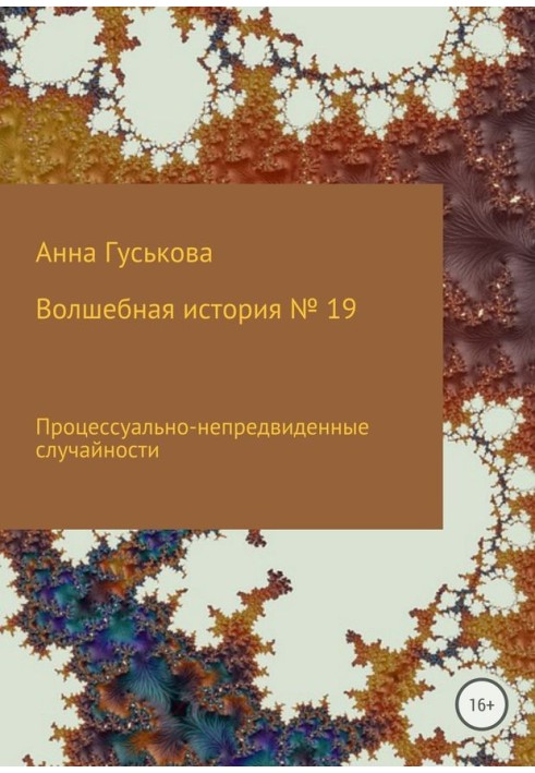 Процесуально-непередбачені випадковості