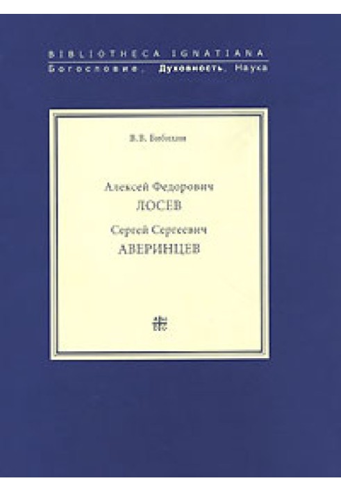 Alexey Fedorovich Losev. Recordings of conversations