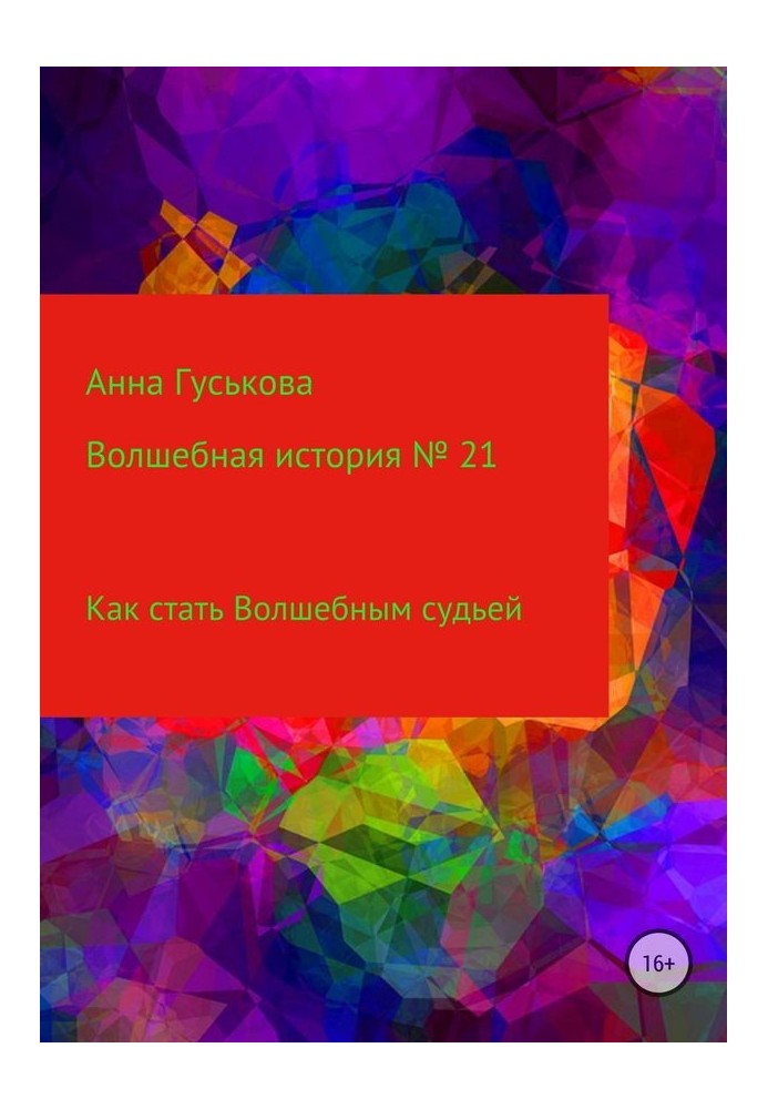 Як стати Чарівним суддею