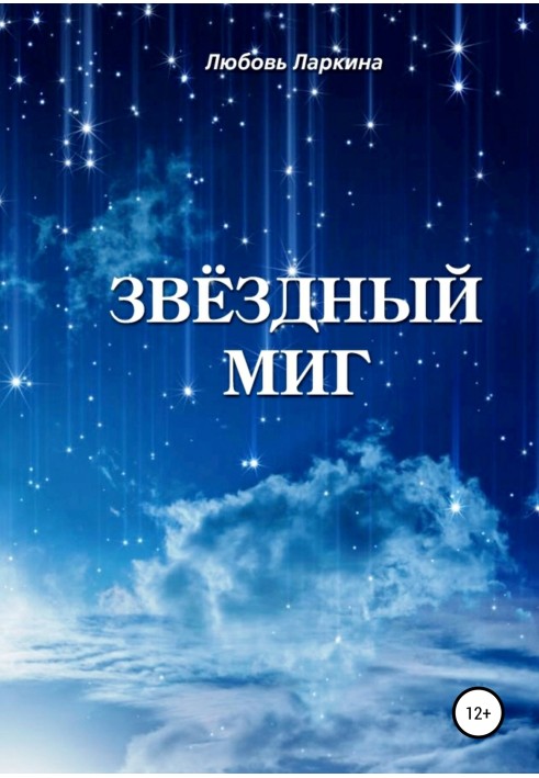 Зоряна мить