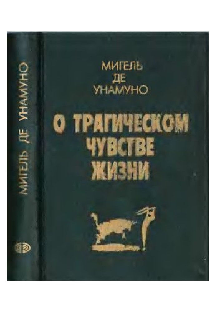 Про трагічне почуття життя у людей та народів