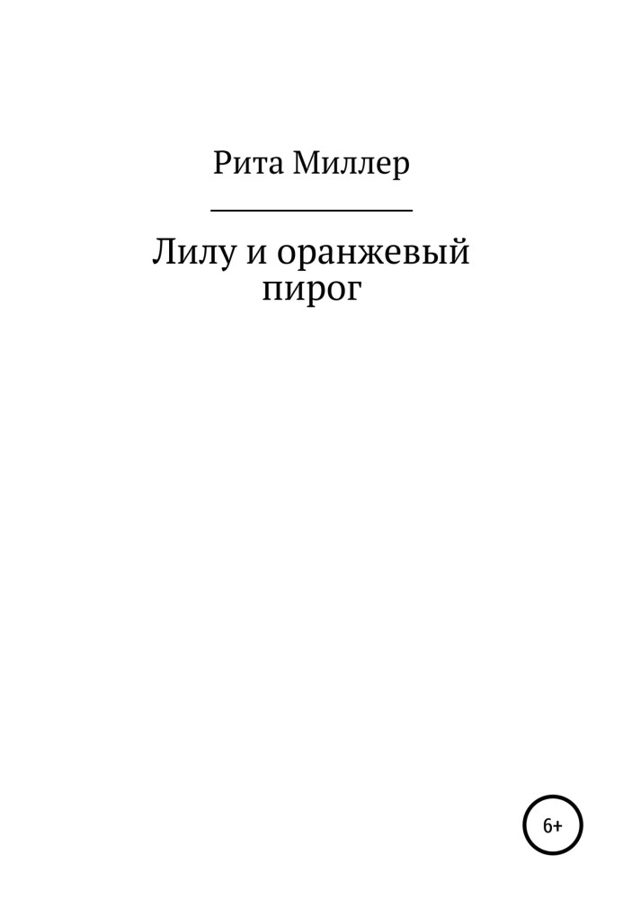 Лілу та помаранчевий пиріг