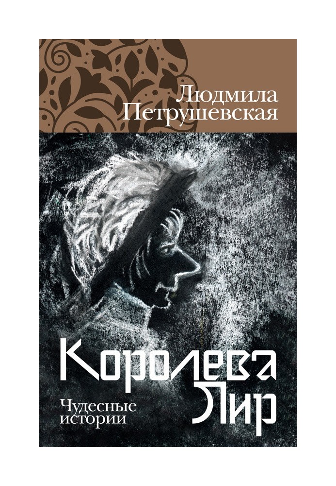 Королева Лир. Чудесные истории