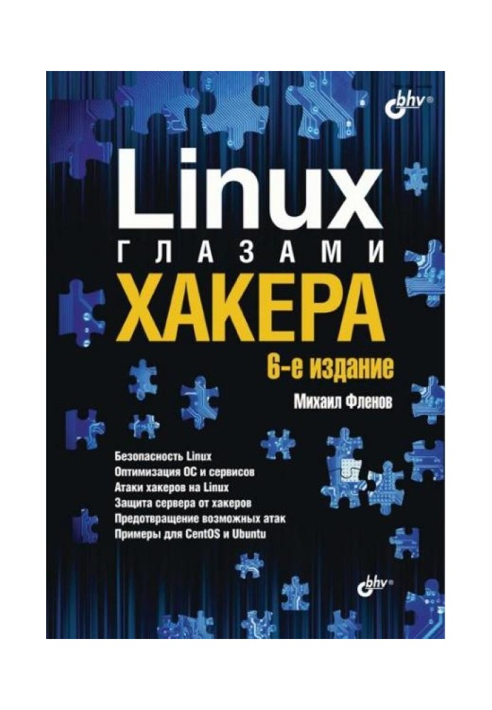 Linux глазами хакера