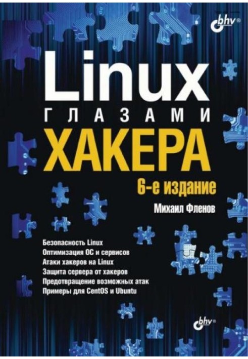 Linux глазами хакера