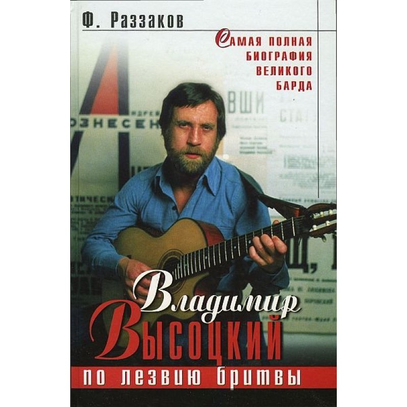 Vladimir Vysotsky. Along...