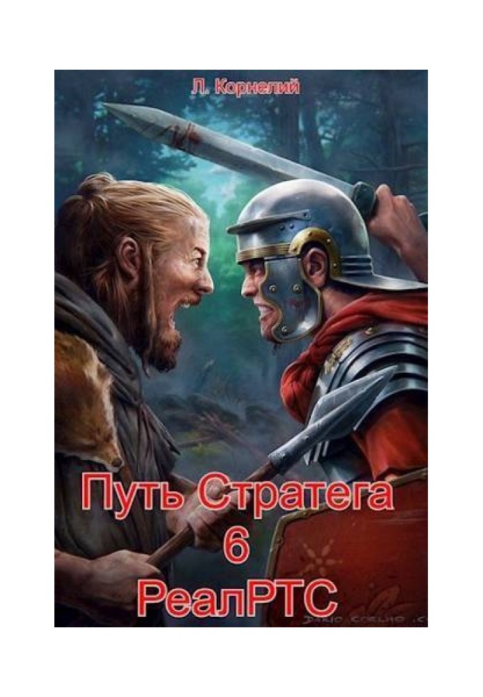 Шлях Стратега 6. РеалРТС (СІ)