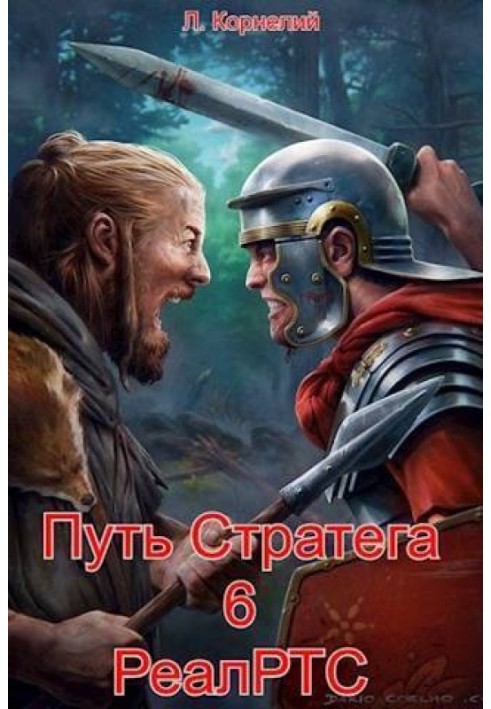 Шлях Стратега 6. РеалРТС (СІ)