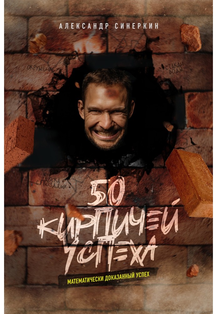 50 кирпичей успеха