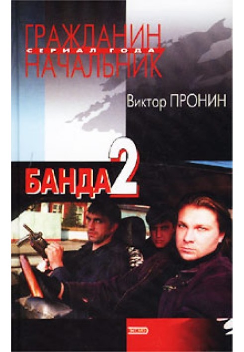 Банда 2