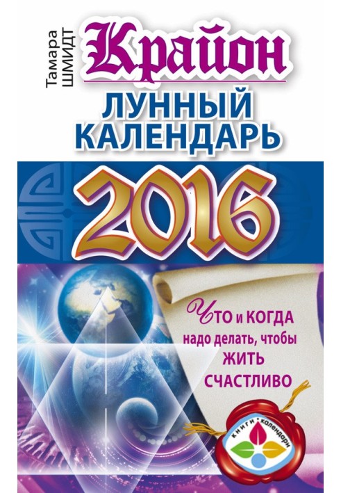 Крайон. Місячний календар 2016. Що і коли треба робити, щоб жити щасливо