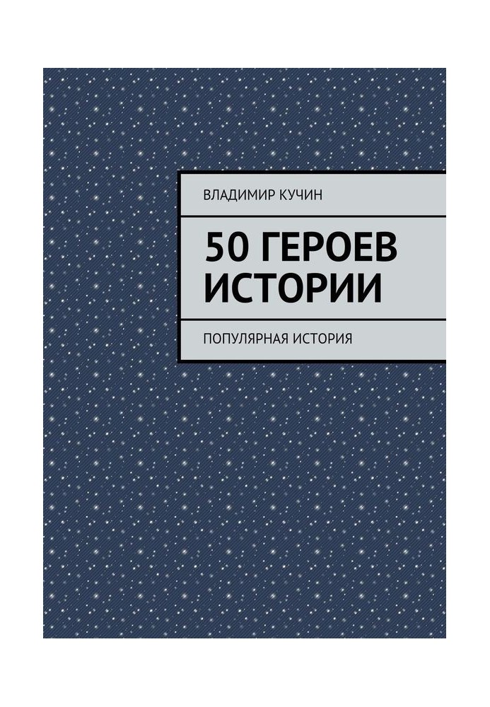 50 героев истории