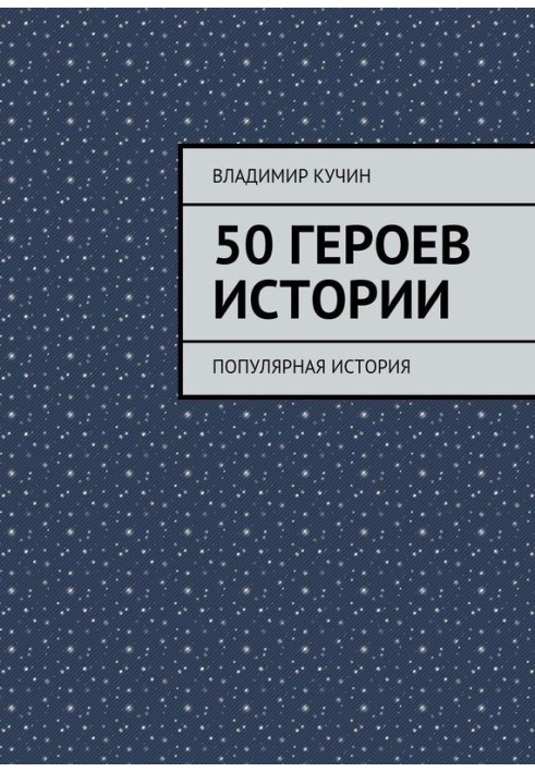 50 героев истории