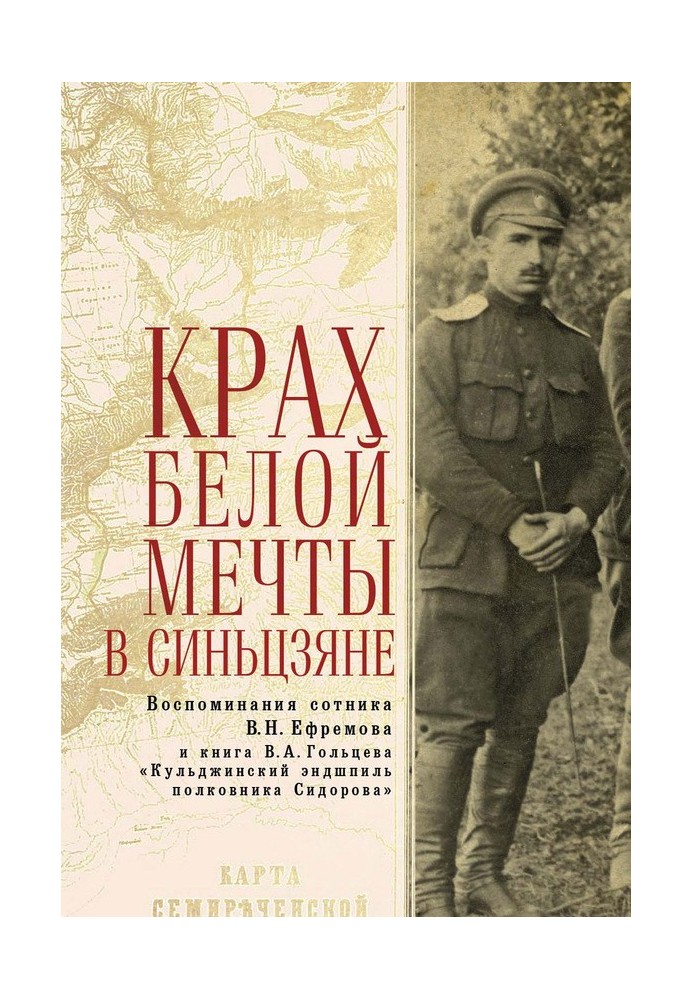 The collapse of the White Dream in Xinjiang: memoirs of centurion V. N. Efremov and the book by V. A. Goltsev “The Kuldzha Endga