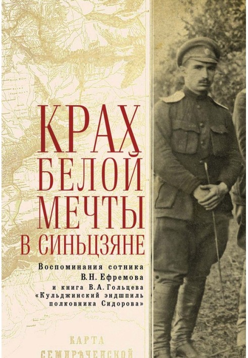 The collapse of the White Dream in Xinjiang: memoirs of centurion V. N. Efremov and the book by V. A. Goltsev “The Kuldzha Endga