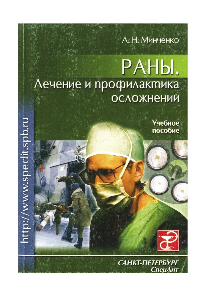 Рани. Лікування та профілактика ускладнень. Навчальний посібник