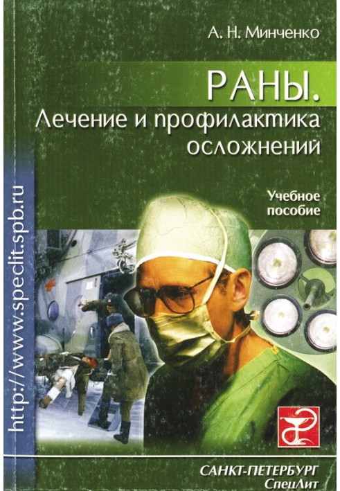 Рани. Лікування та профілактика ускладнень. Навчальний посібник