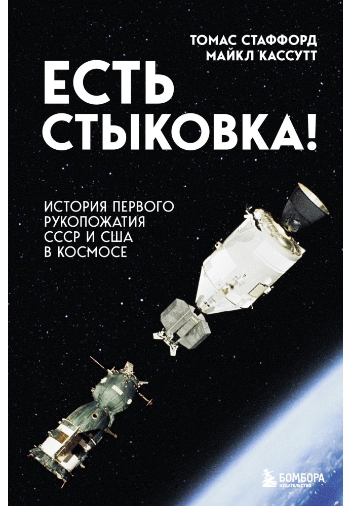 Є стикування! Історія першого рукостискання СРСР та США у космосі