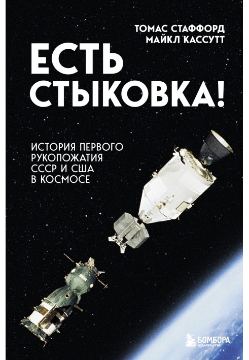 Є стикування! Історія першого рукостискання СРСР та США у космосі