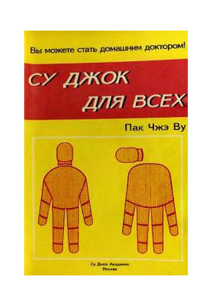 Су Джок для всех
