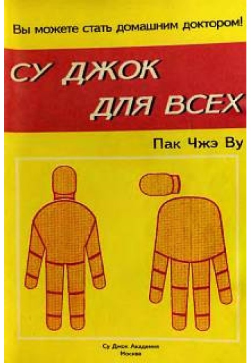 Су Джок для всех