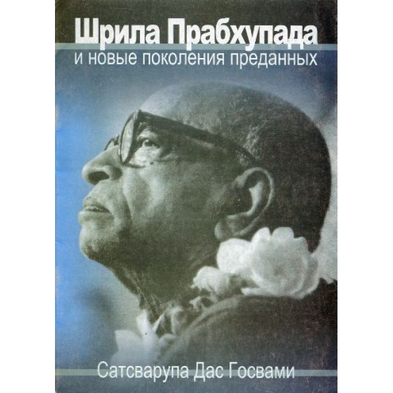 Шрила Прабхупада и новые...