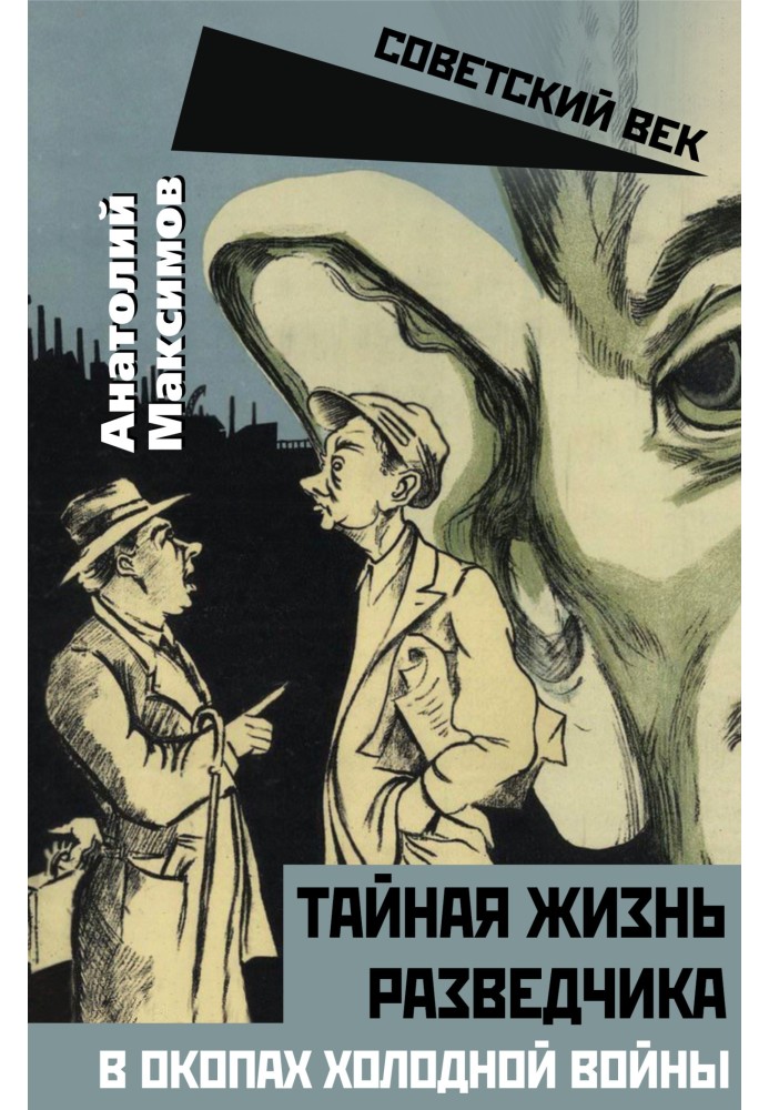 Таємне життя розвідників. В окопах холодної війни