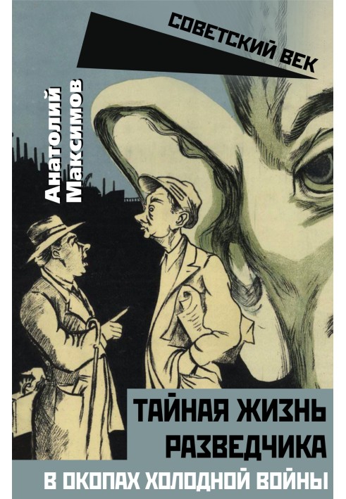 Тайная жизнь разведчиков. В окопах холодной войны