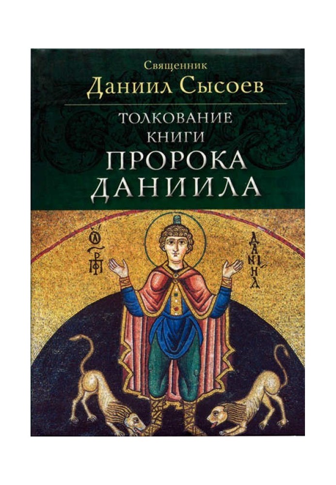 Толкование книги пророка Даниила