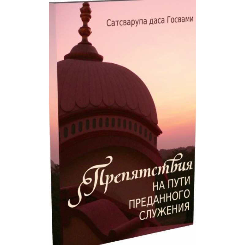 Препятствия на пути...