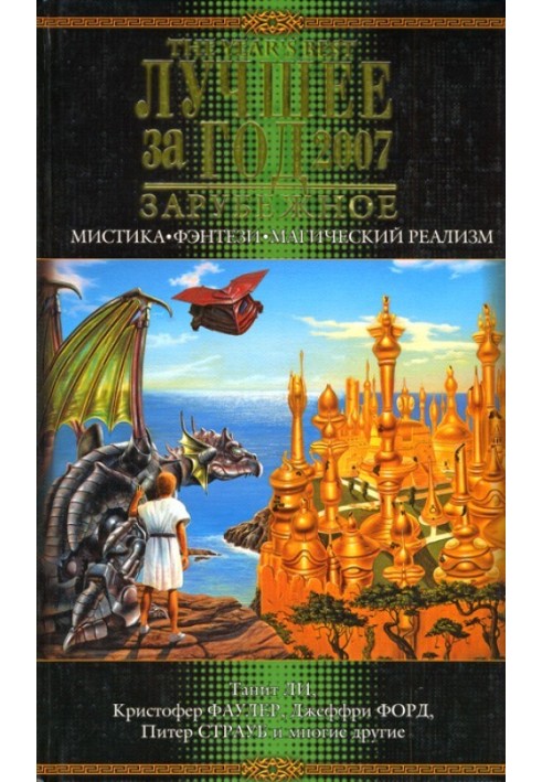 Найкраще за рік 2007. Містика, фентезі, магічний реалізм