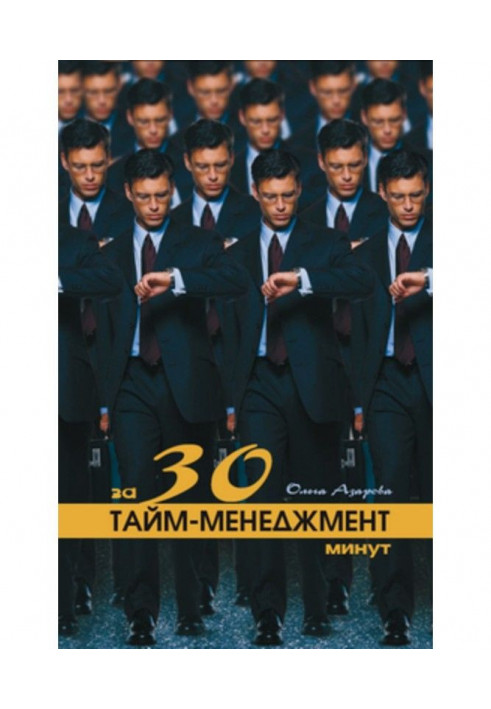 Тайм-менеджмент за 30 хвилин