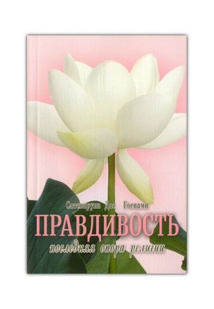 Правдивість – остання нога релігії