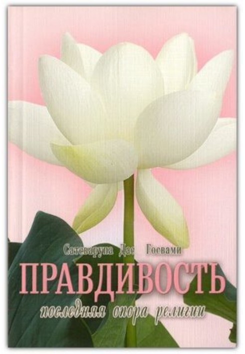 Правдивість – остання нога релігії