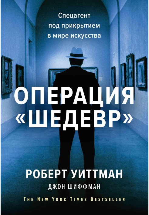 Операція "Шедевр". Спецагент під прикриттям у світі мистецтва