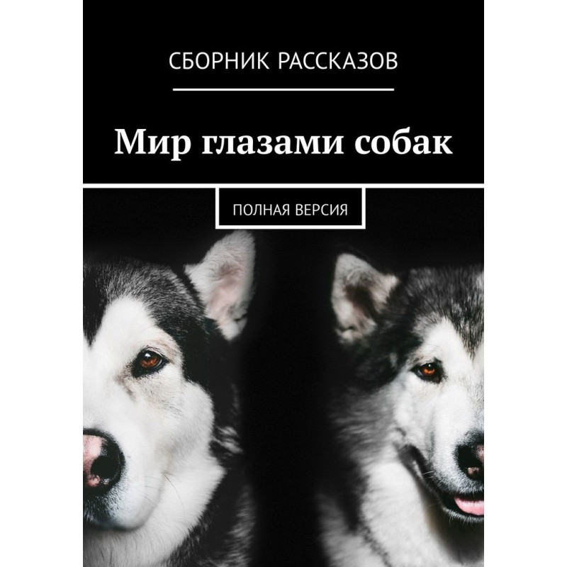 Мир глазами собак. Полная...