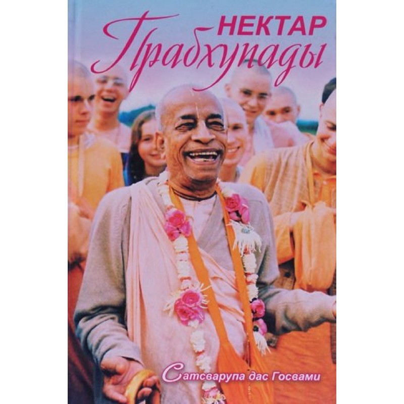 Нектар Прабхупады