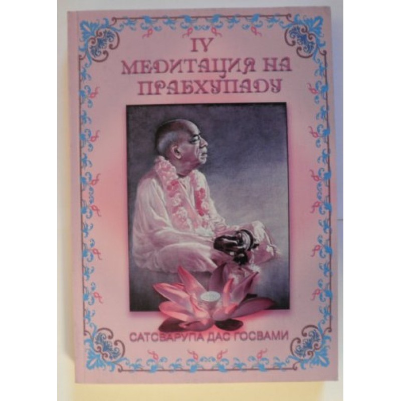 Медитация на Прабхупаду 4
