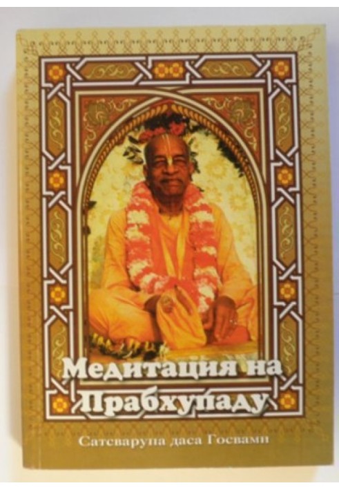 Meditation on Prabhupada 1