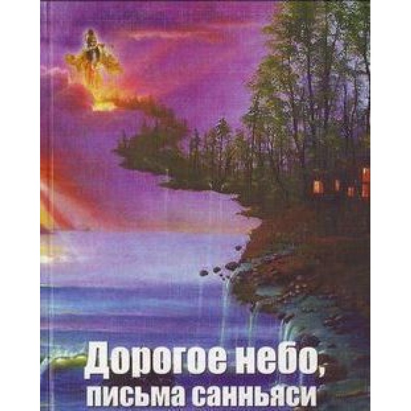 Дорогое небо, письма санньяси