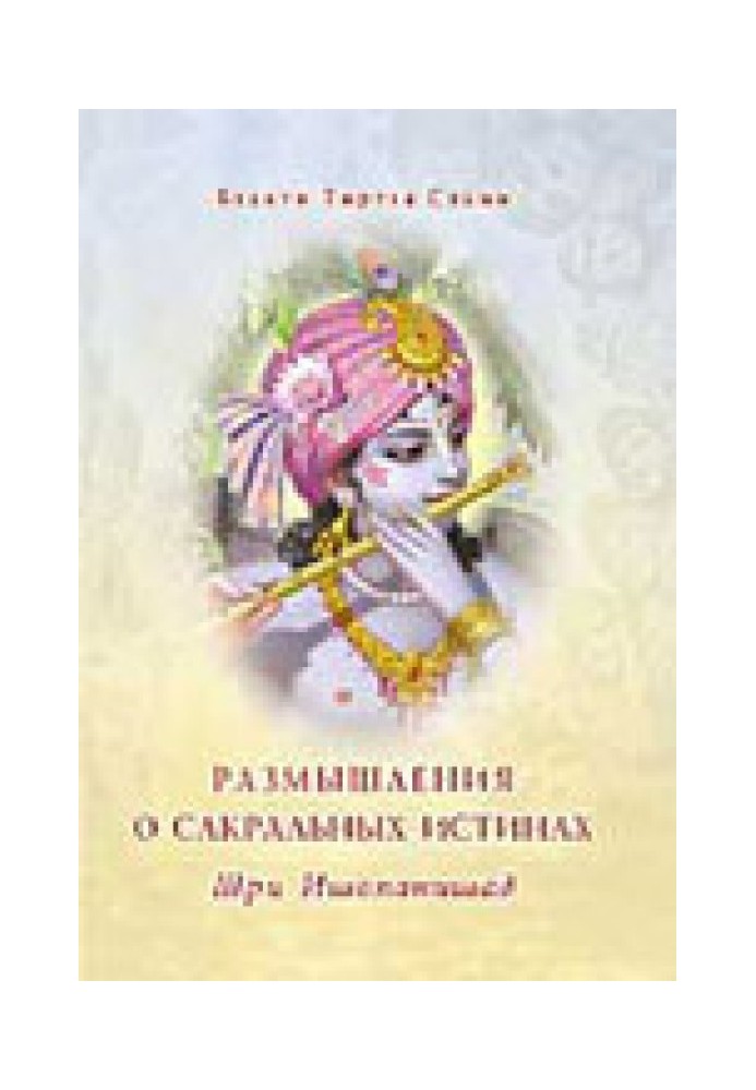 Шрі Ішопанішад. Роздуми про сакральні істини