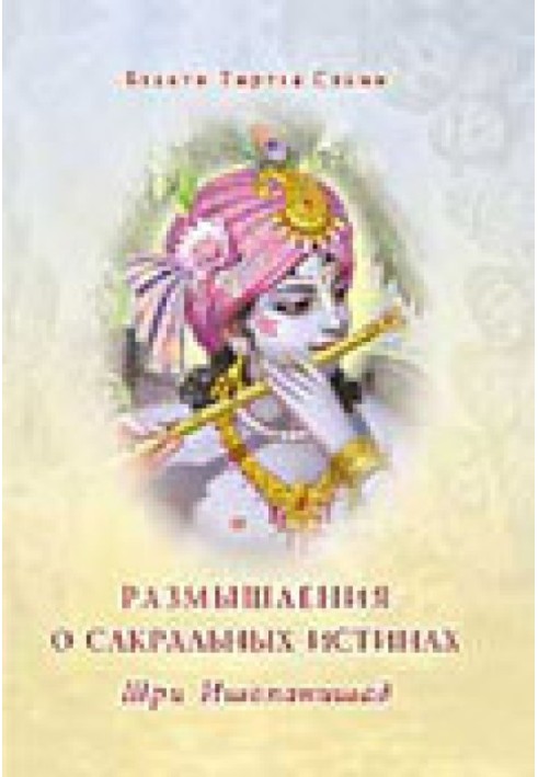 Шрі Ішопанішад. Роздуми про сакральні істини
