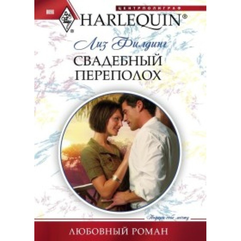 Весільний переполох