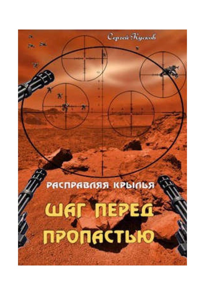 Расправляя крылья 1. Шаг перед пропастью