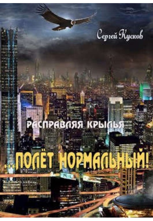 Розправляючи крила 2. Політ нормальний