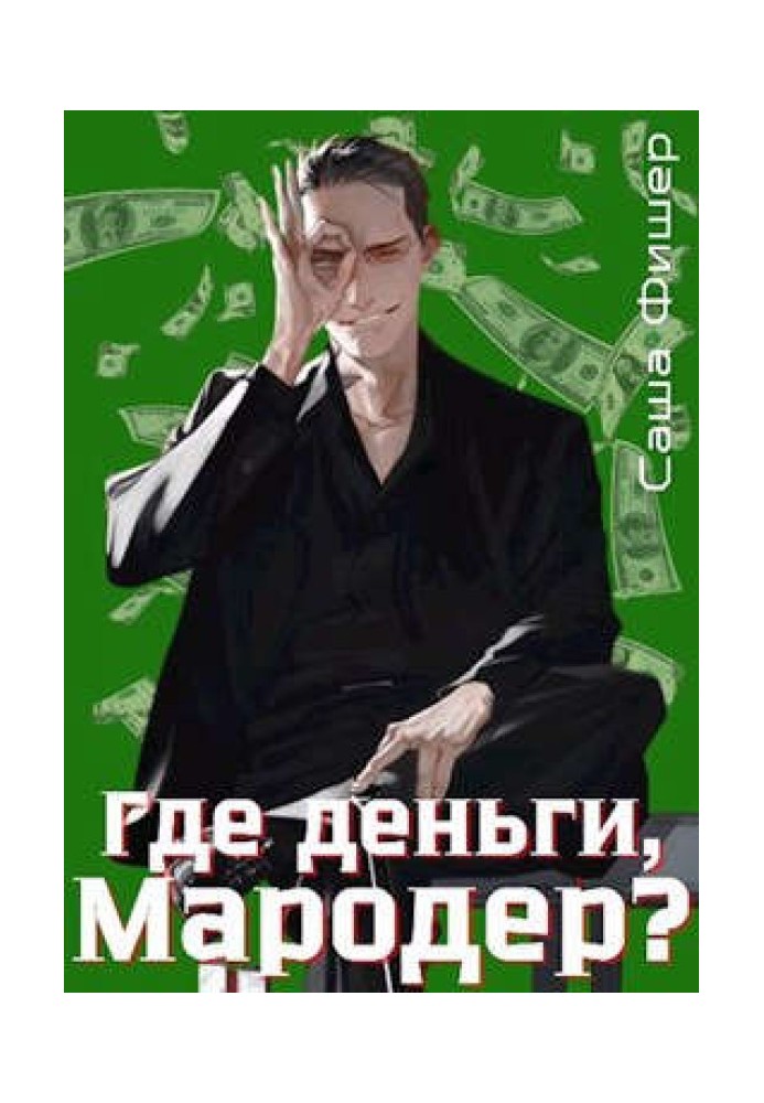 Де гроші, мародер?