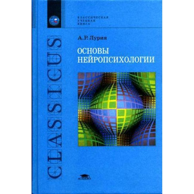 Основы нейропсихологии